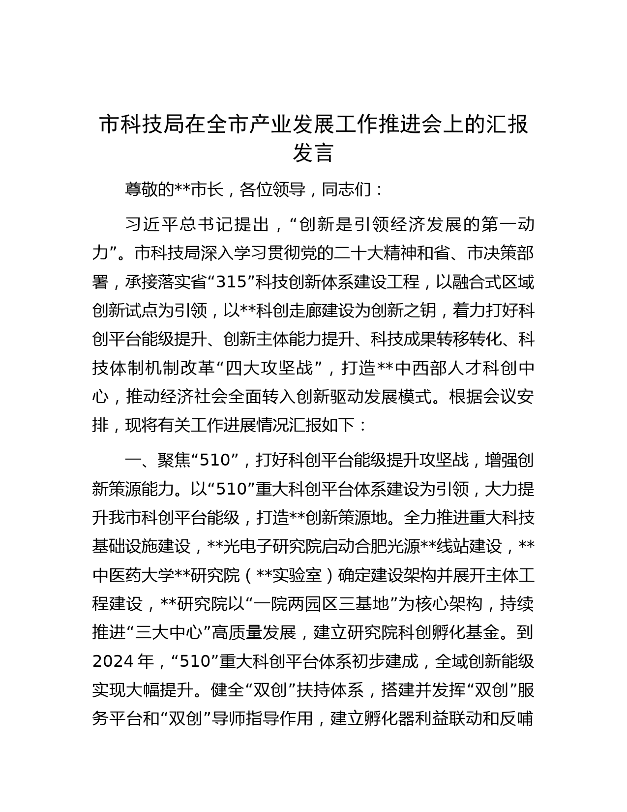 市科技局在全市产业发展工作推进会上的汇报发言