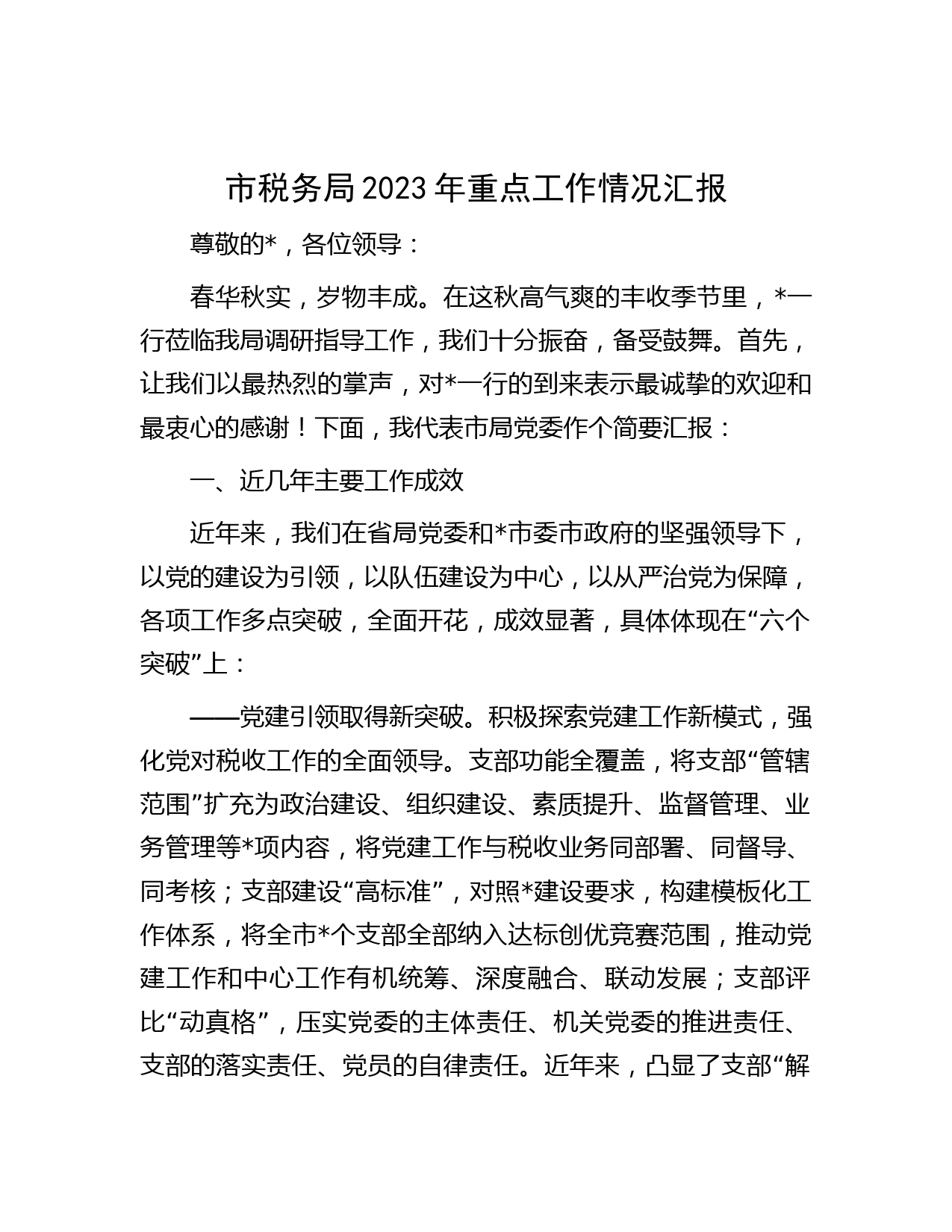 市税务局2023年重点工作情况汇报