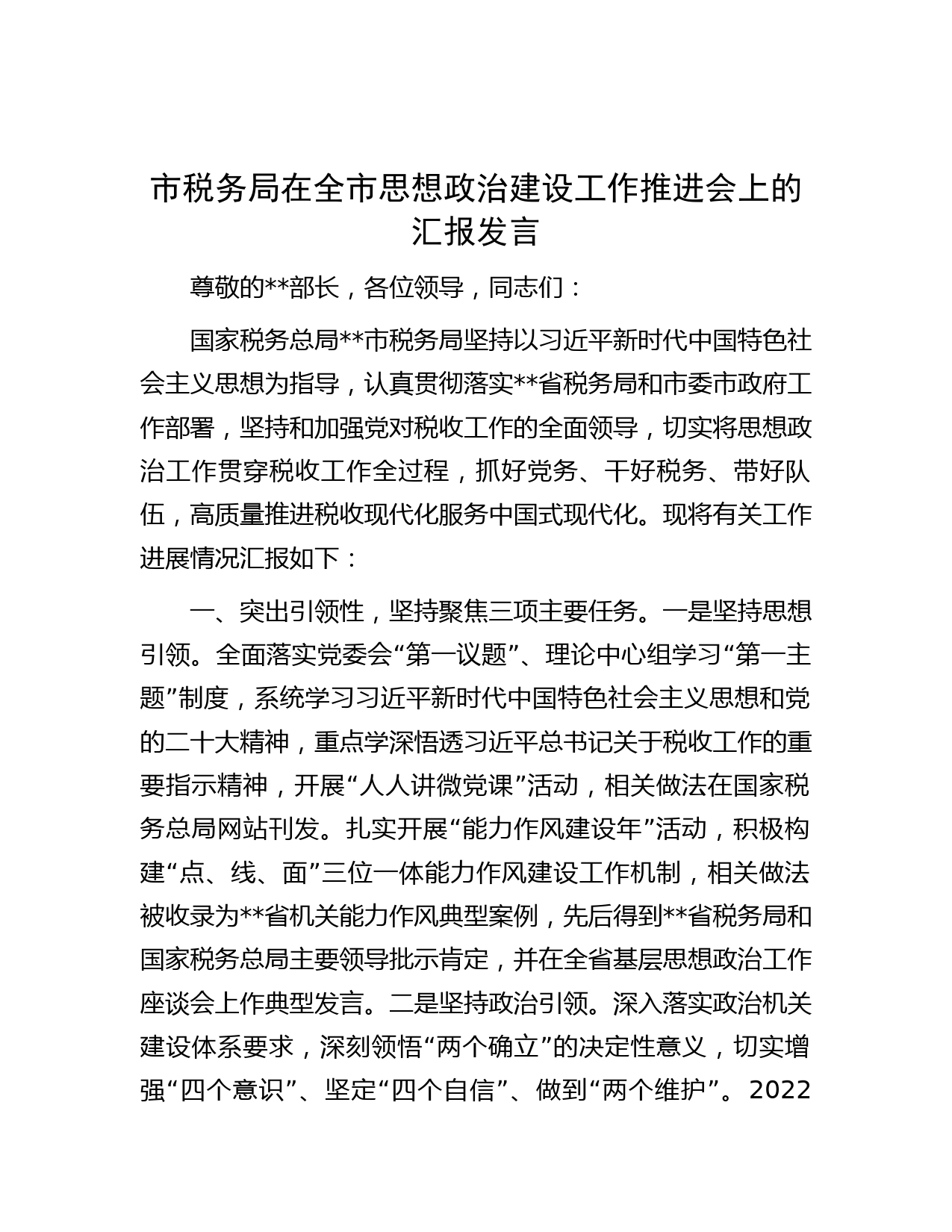 市税务局在全市思想政治建设工作推进会上的汇报发言