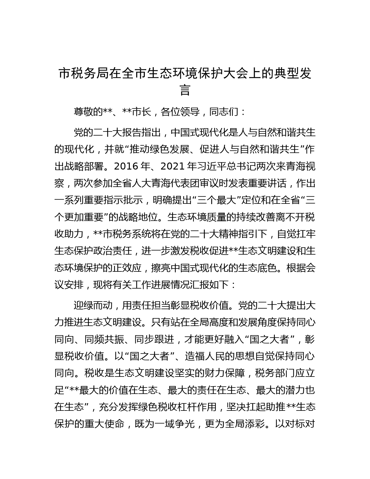市税务局在全市生态环境保护大会上的典型发言
