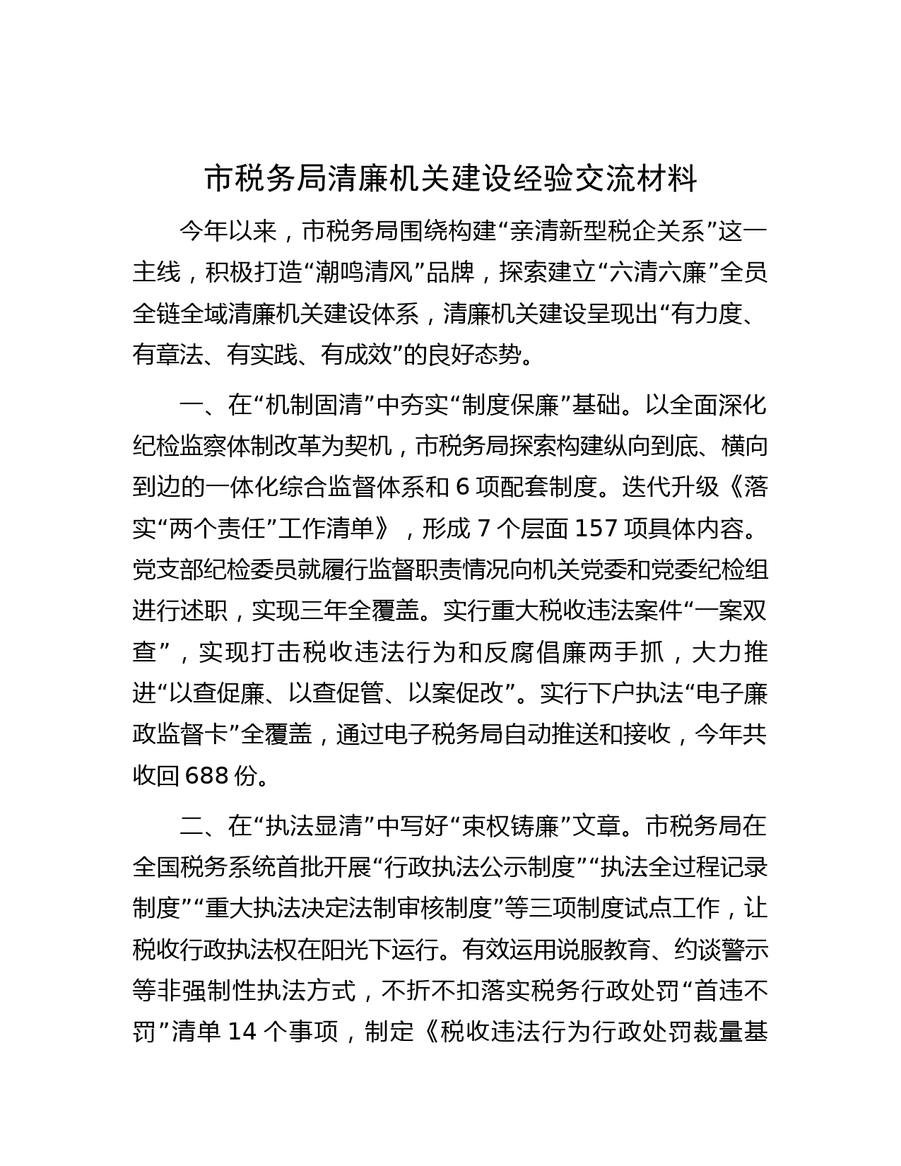 市税务局清廉机关建设经验交流材料