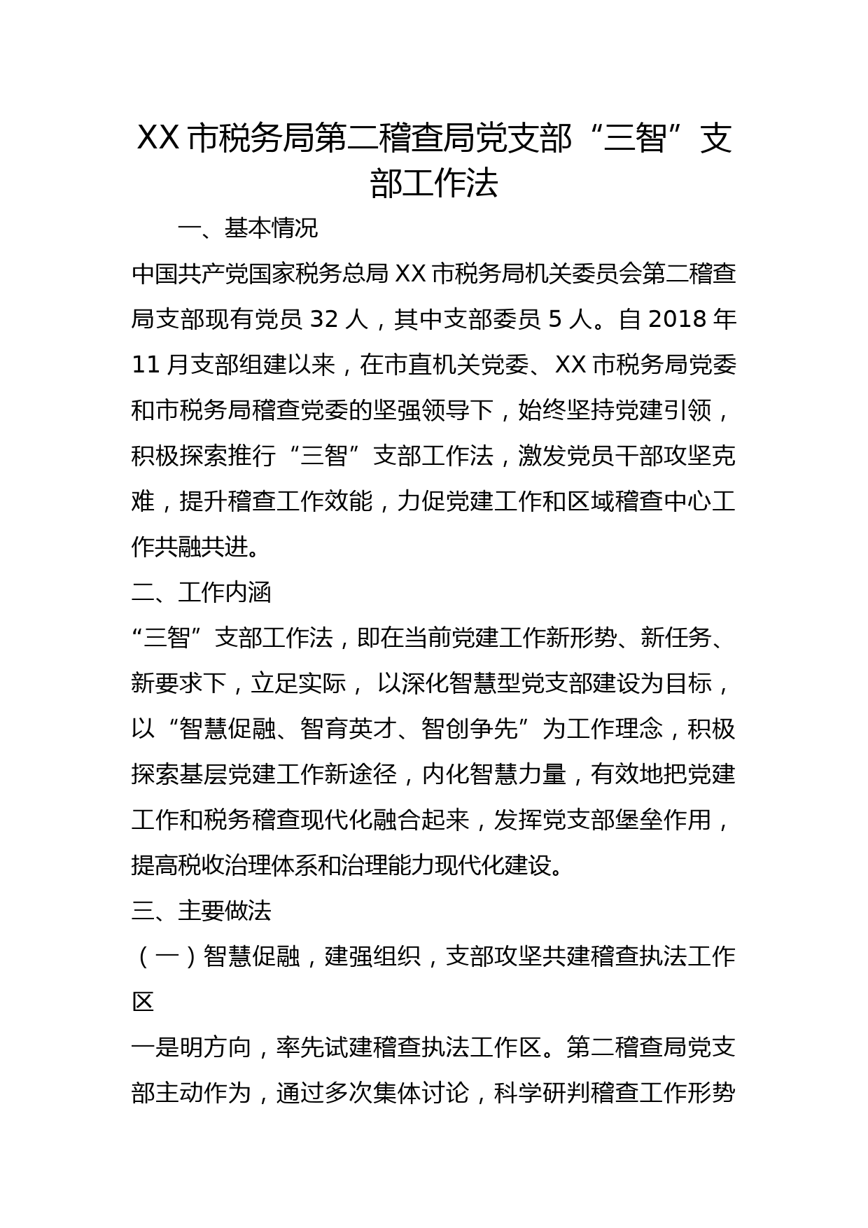 市税务局第二稽查局党支部“三智”支部工作法（党建品牌）