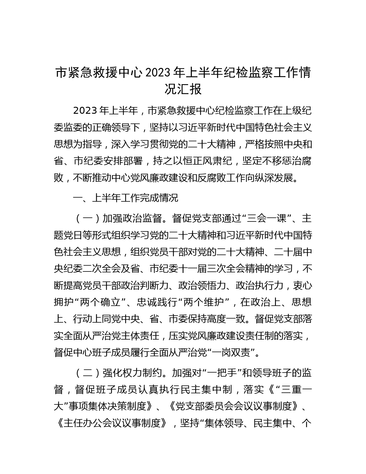 市紧急救援中心2023年上半年纪检监察工作情况汇报