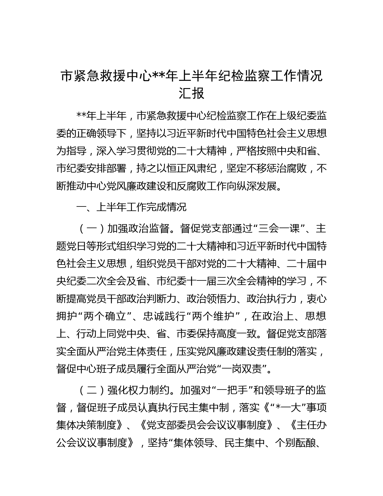 市紧急救援中心年上半年纪检监察工作情况汇报
