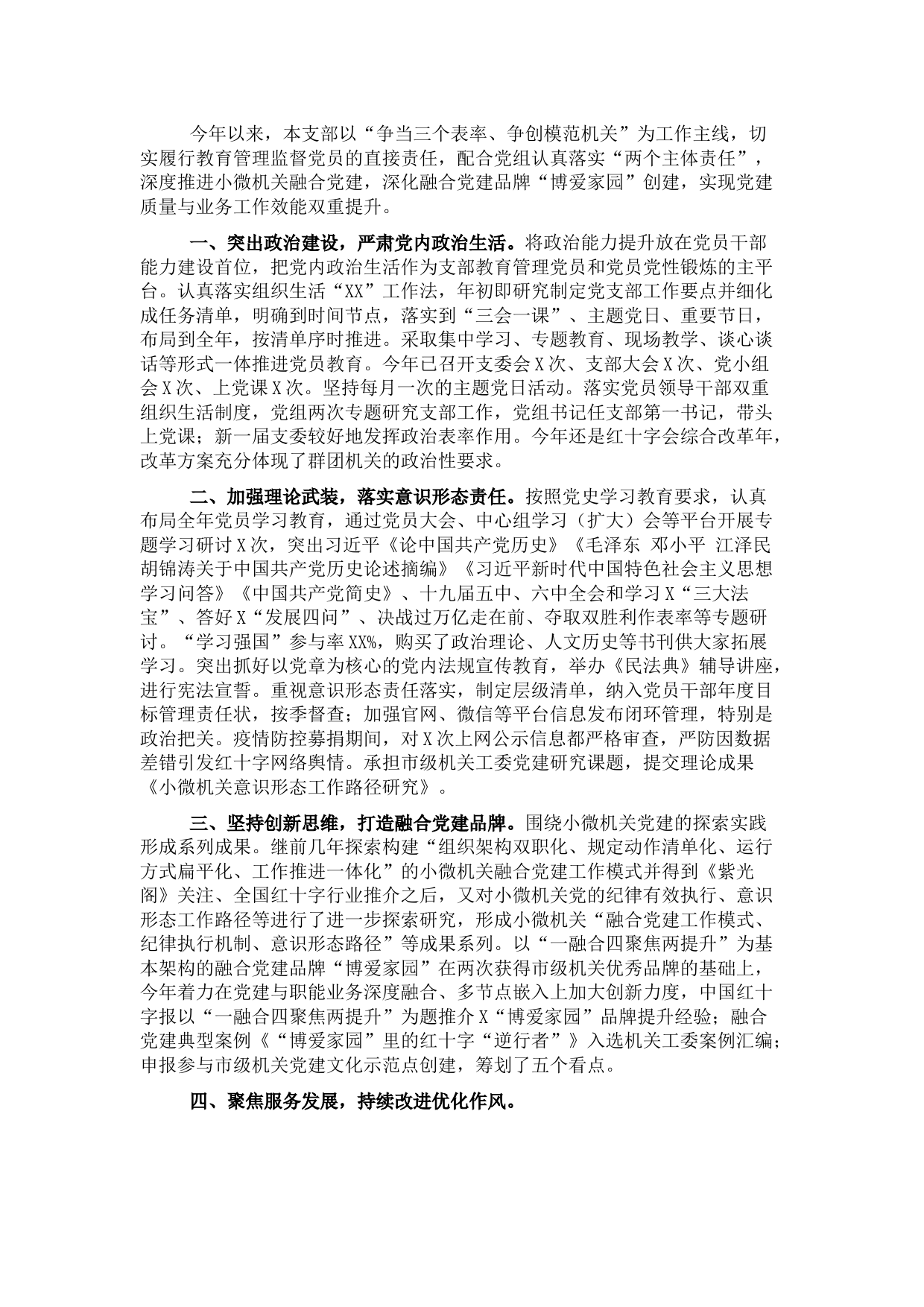 市红十字会机关党支部2021年党建工作述职