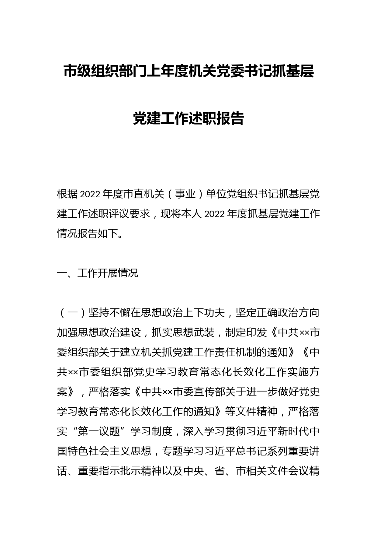 市级组织部门上年度机关党委书记抓基层党建工作述职报告