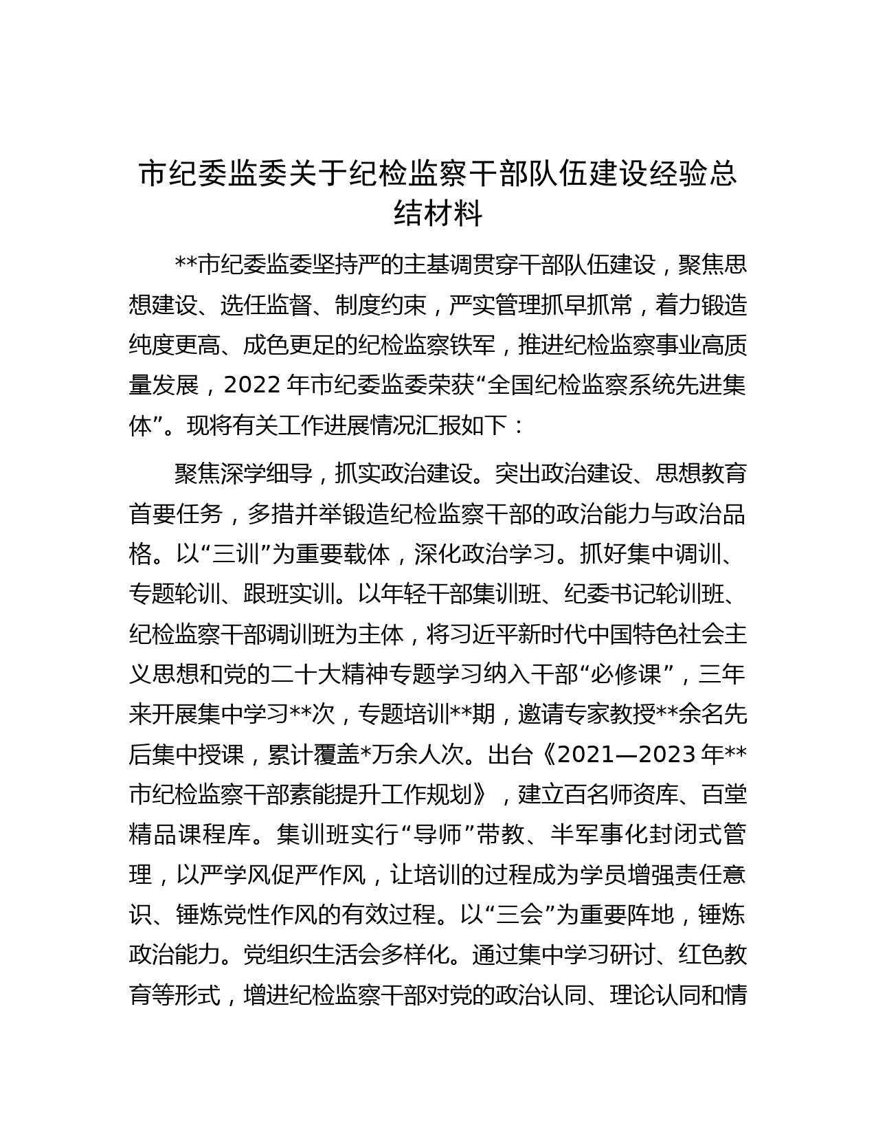 市纪委监委关于纪检监察干部队伍建设经验总结材料