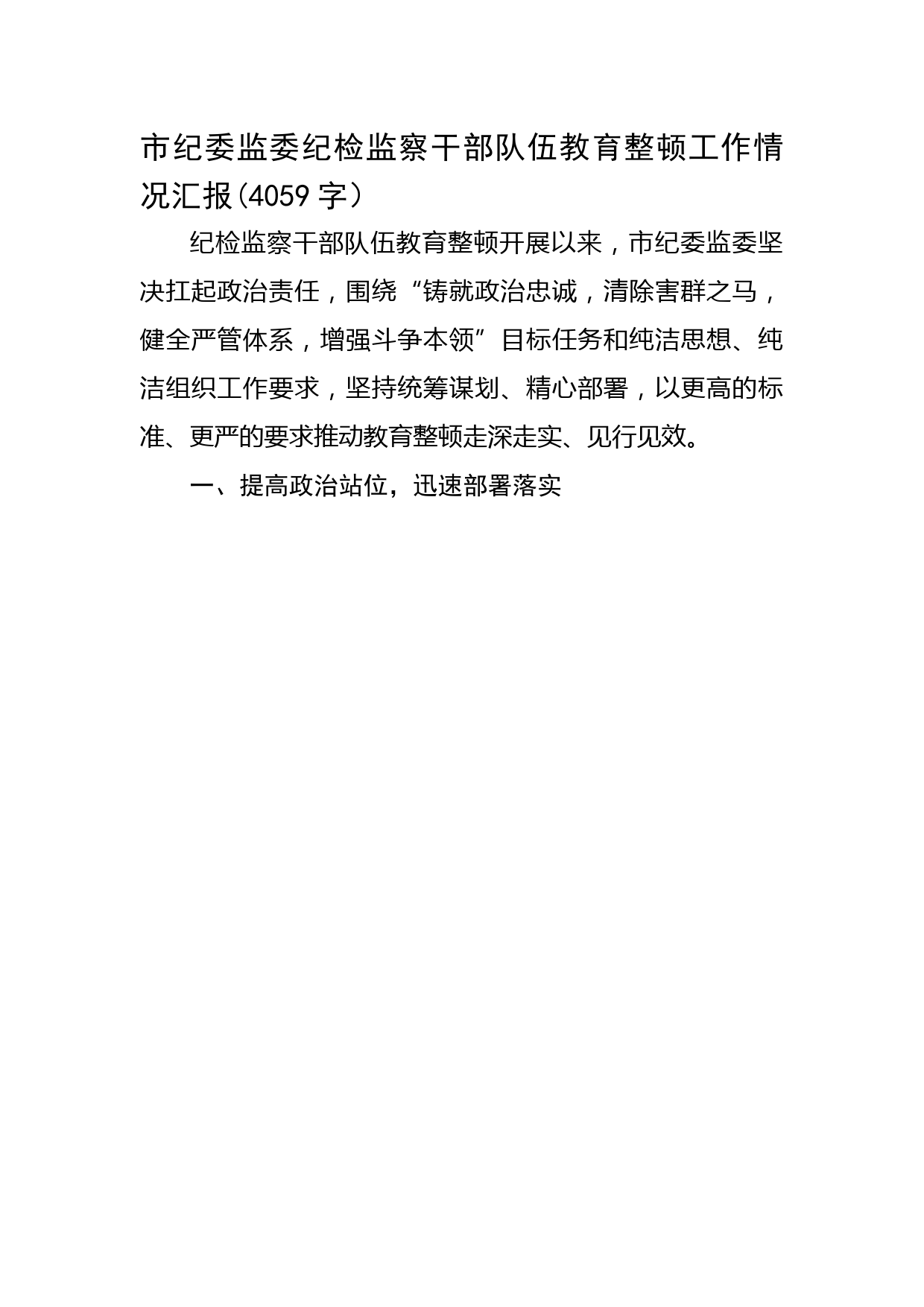 市纪委监委纪检监察干部队伍教育整顿工作情况汇报