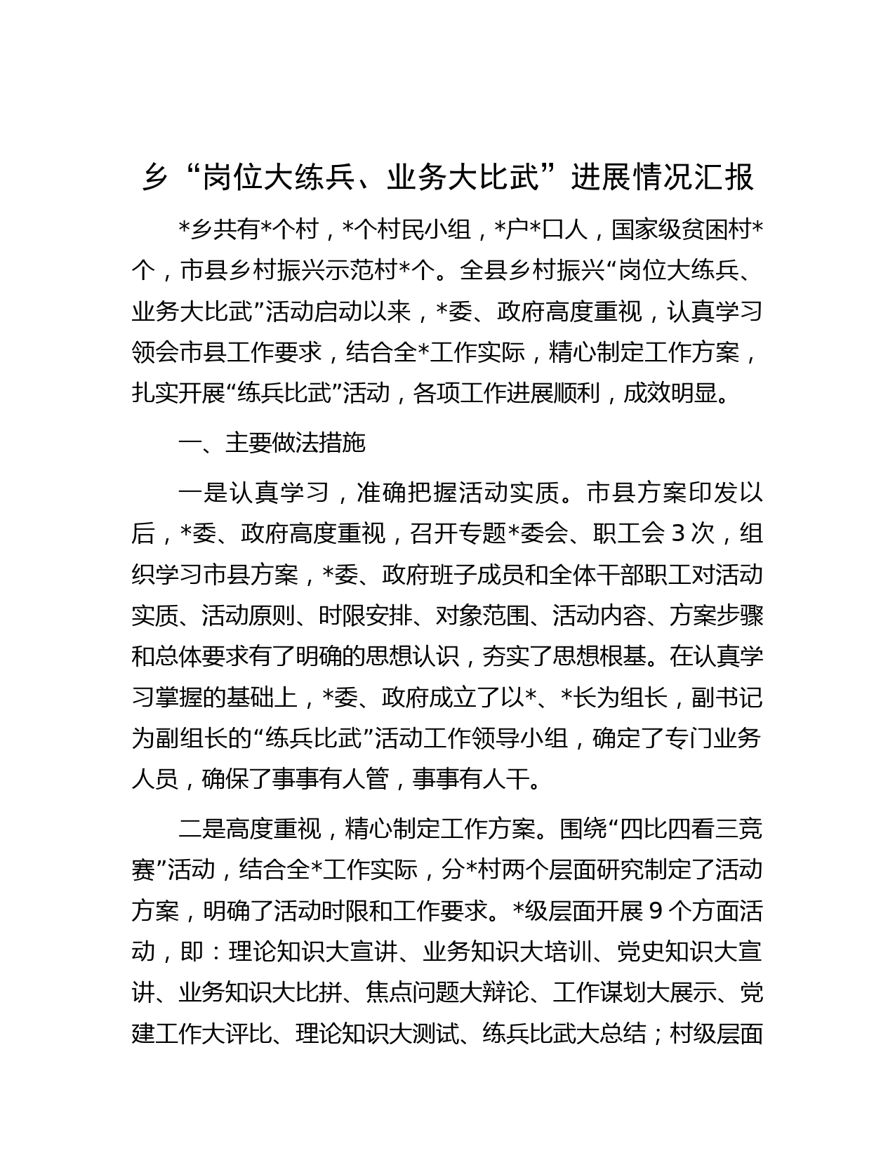 乡“岗位大练兵、业务大比武”进展情况汇报