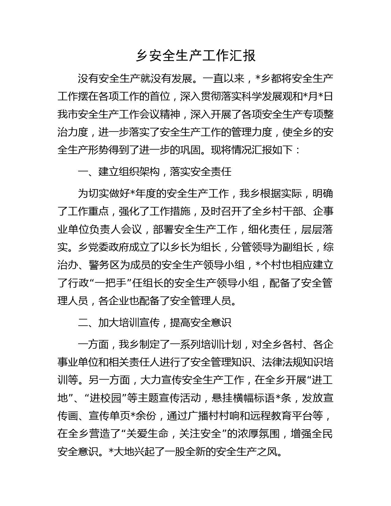 乡安全生产工作汇报