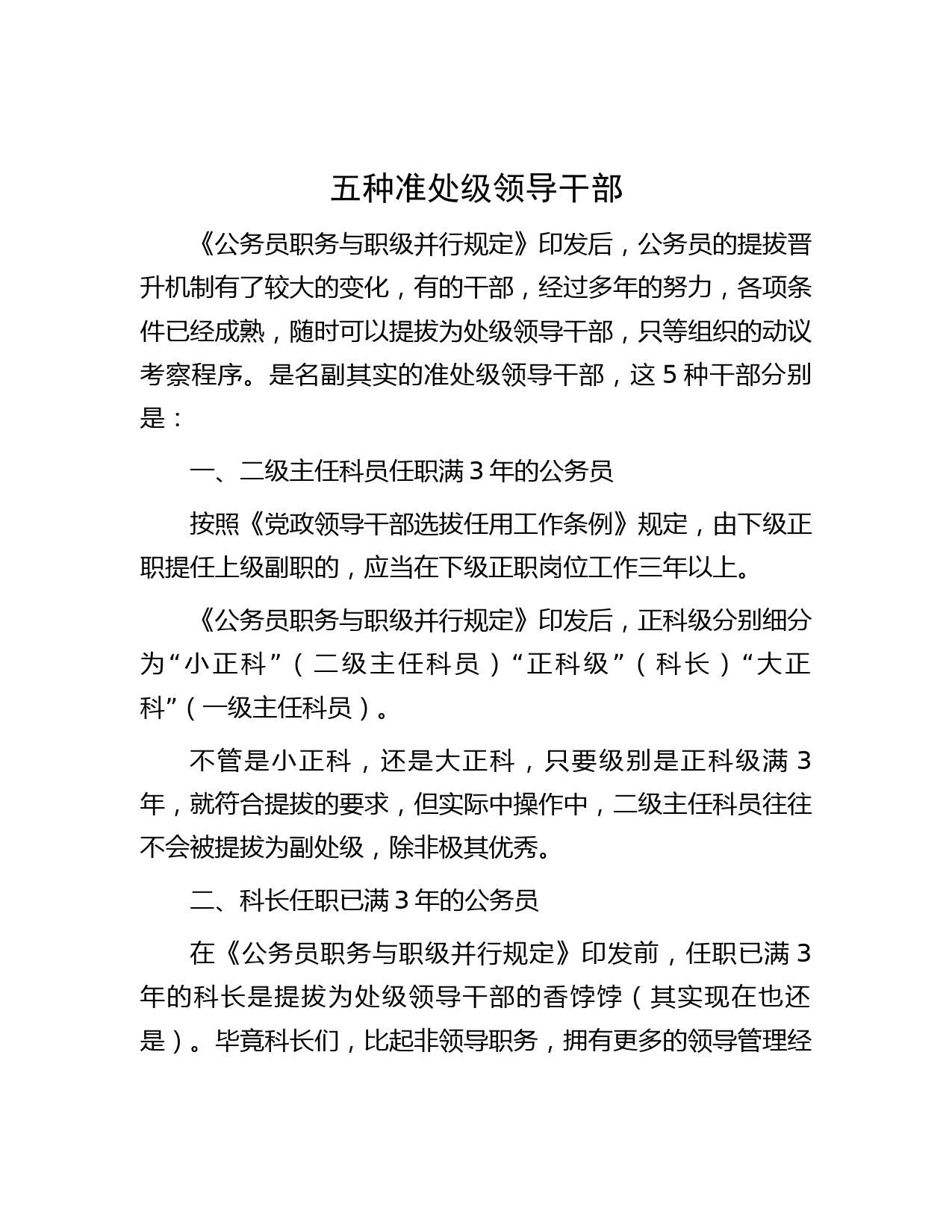 五种准处级领导干部