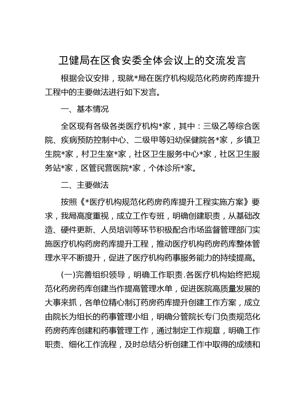卫健局在区食安委全体会议上的交流发言