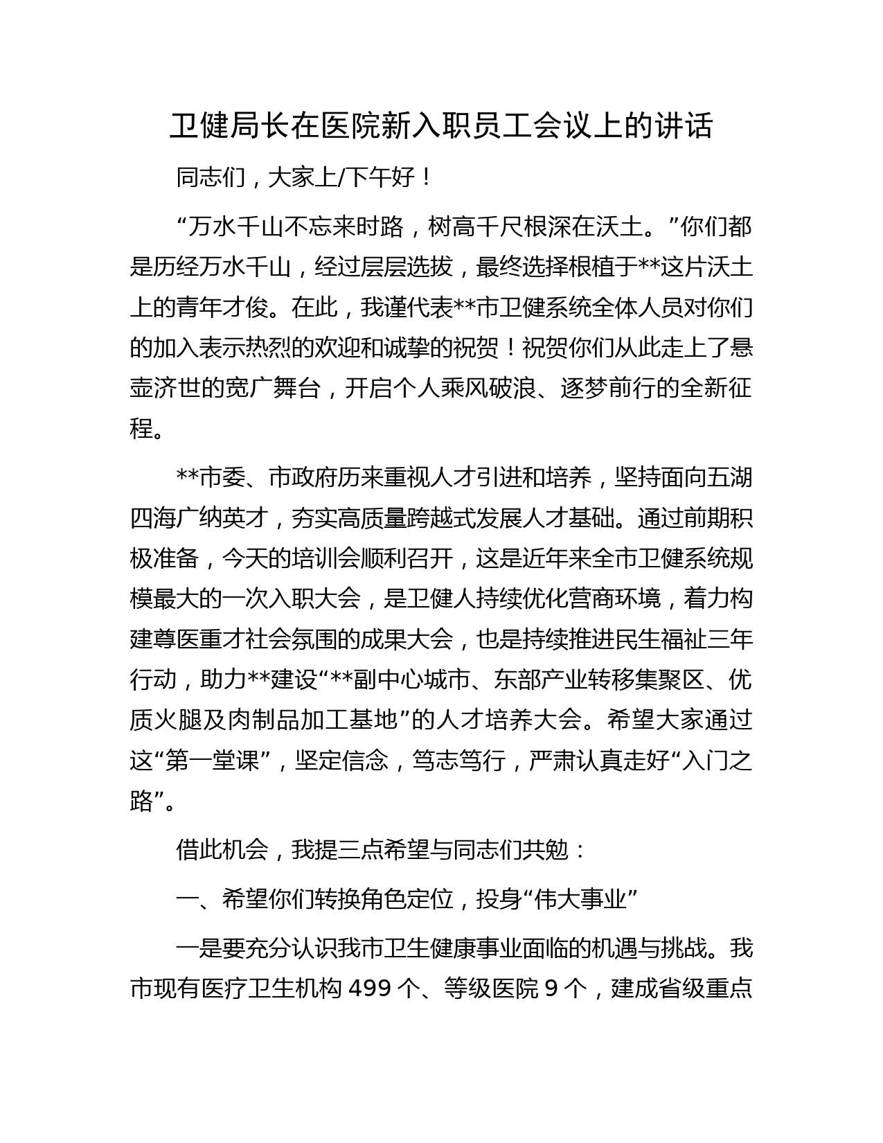 卫健局长在医院新入职员工会议上的讲话
