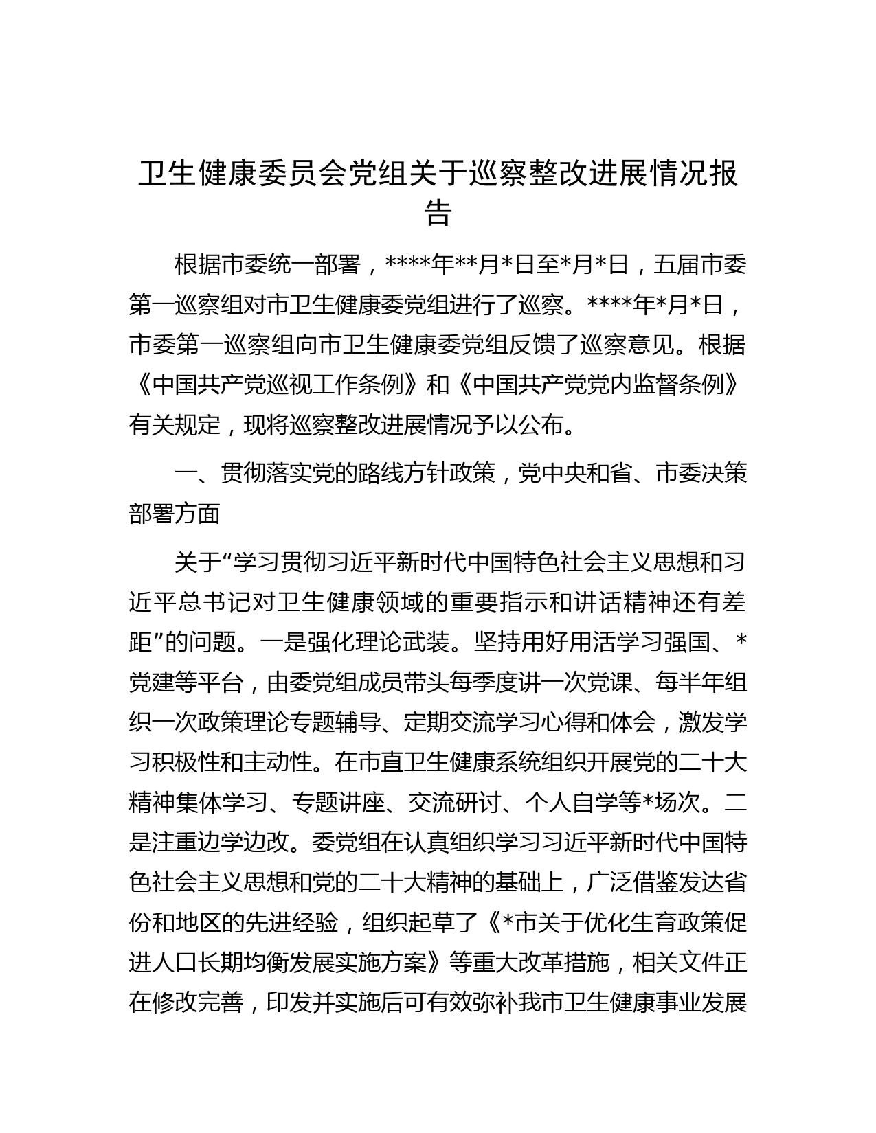 卫生健康委员会党组关于巡察整改进展情况报告