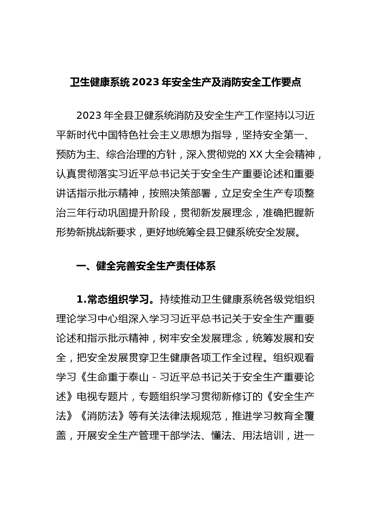 卫生健康系统2023年安全生产及消防安全工作要点