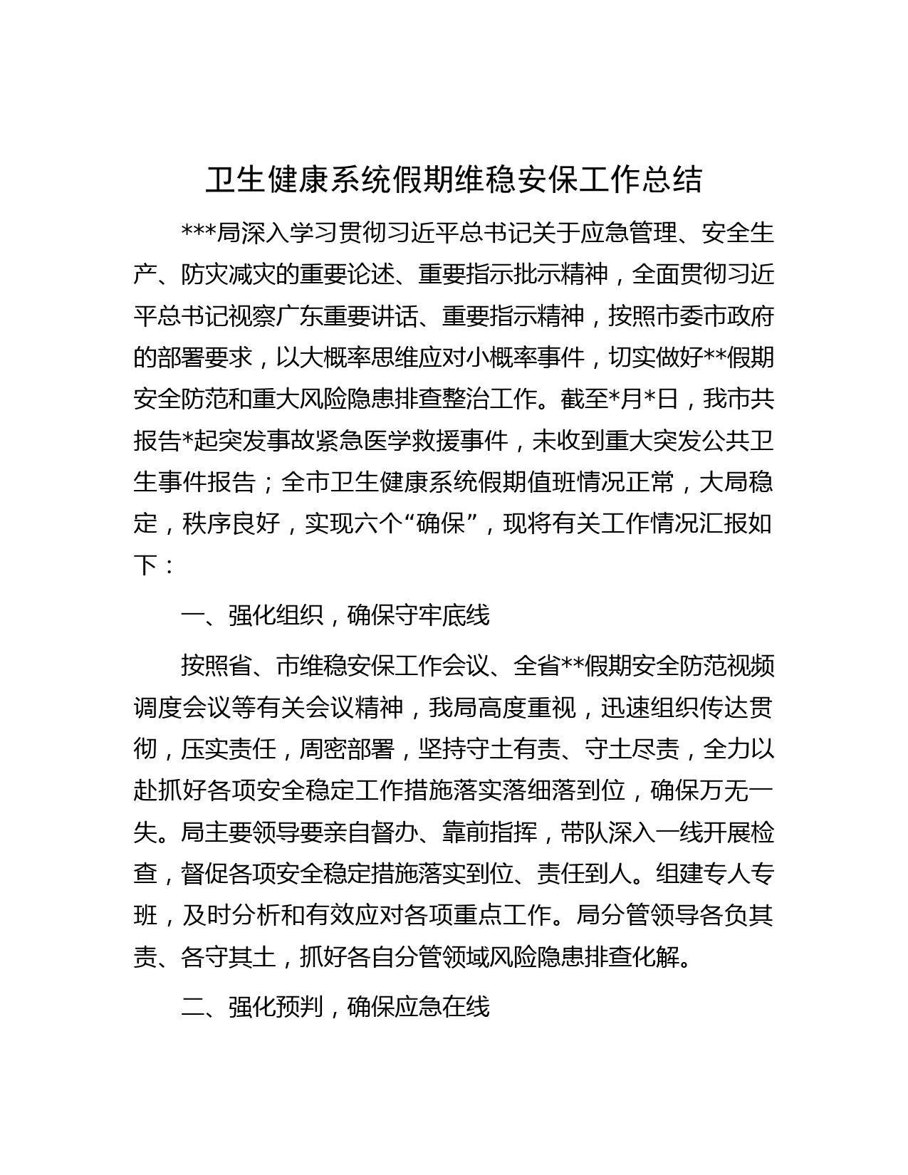 卫生健康系统假期维稳安保工作总结