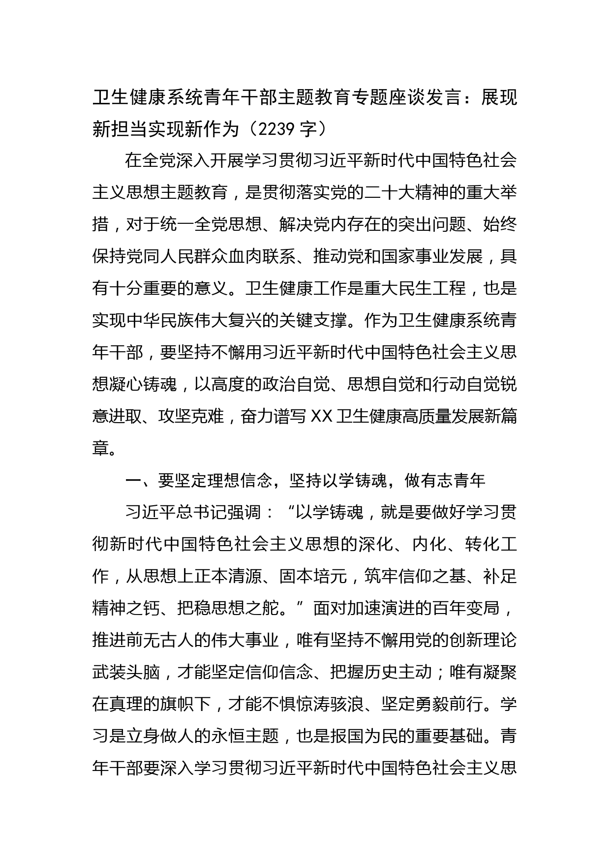 卫生健康系统青年干部主题教育专题座谈发言：展现新担当实现新作为