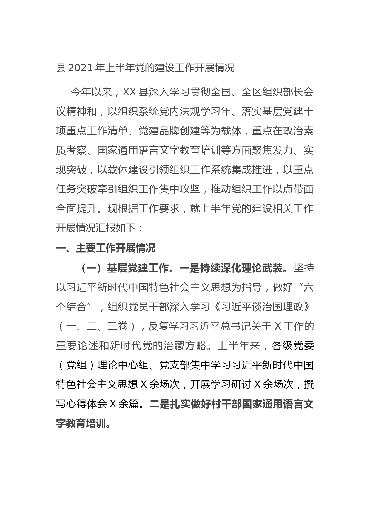 县2021年上半年党的建设工作开展情况