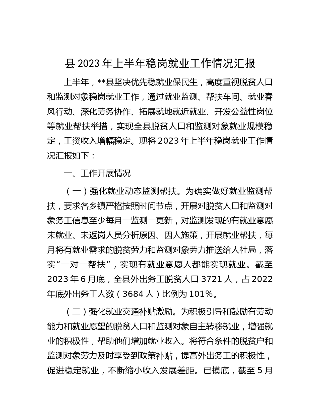 县2023年上半年稳岗就业工作情况汇报
