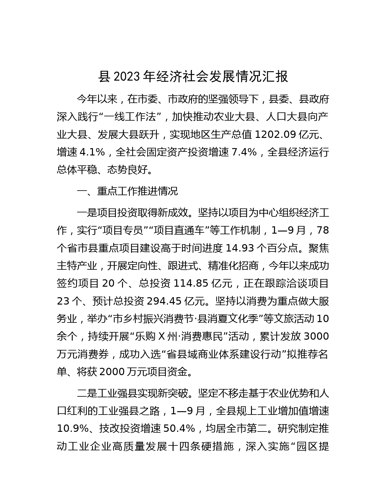 县2023年经济社会发展情况汇报