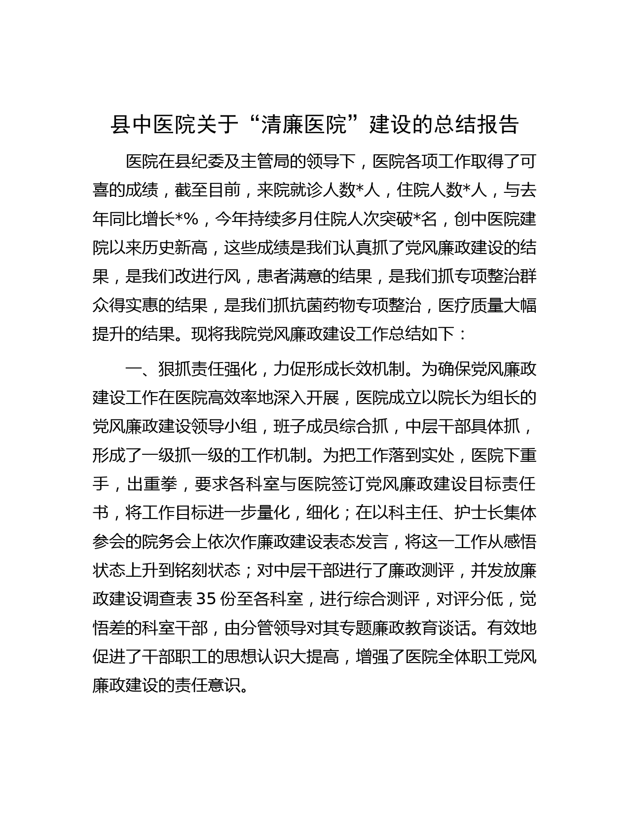县中医院关于“清廉医院”建设的总结报告