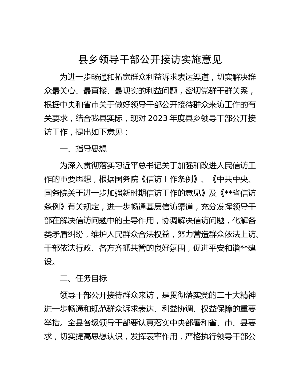 县乡领导干部公开接访实施意见