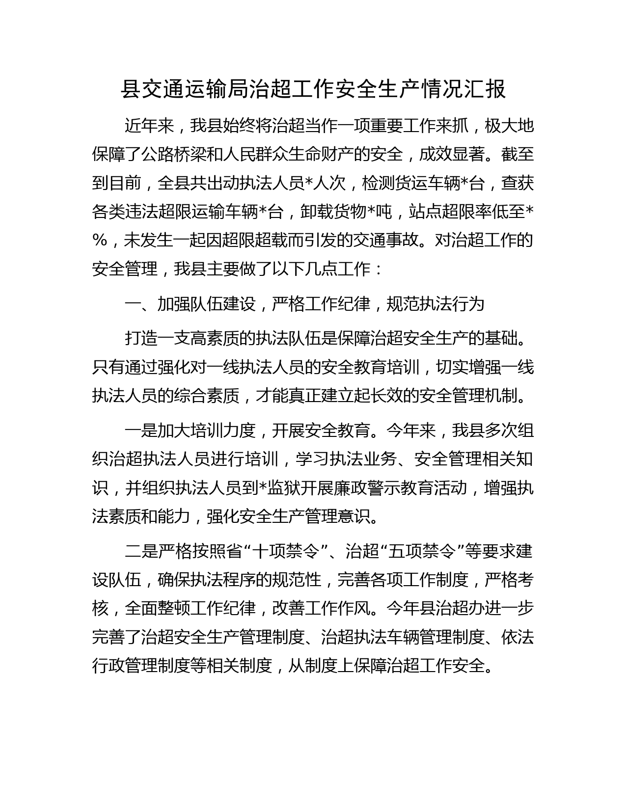 县交通运输局治超工作安全生产情况汇报