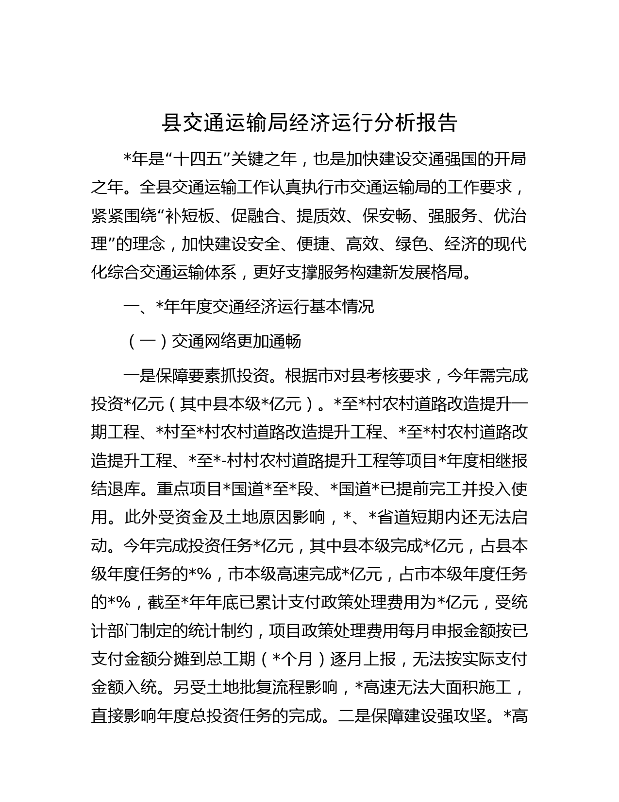 县交通运输局经济运行分析报告