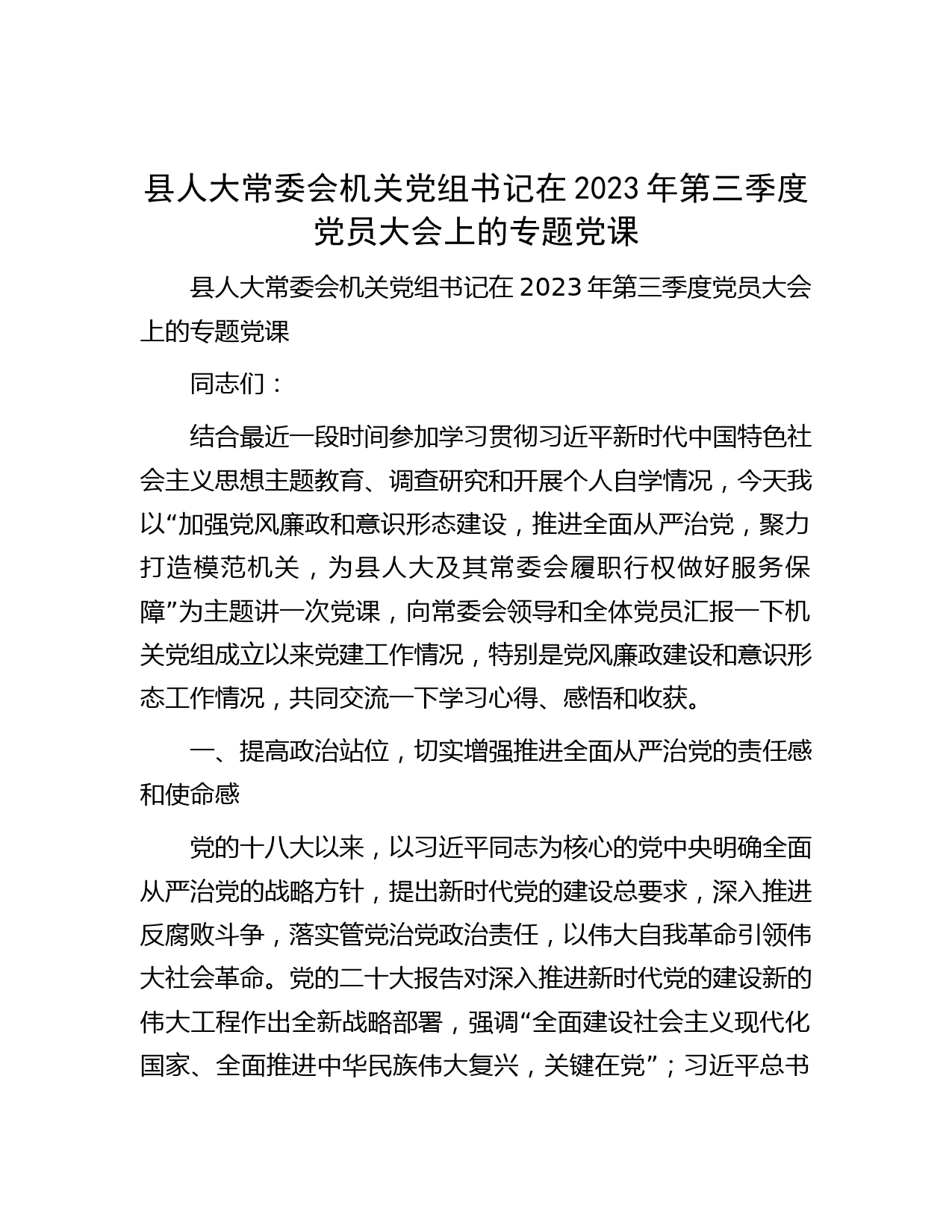 县人大常委会机关党组书记在2023年第三季度党员大会上的专题党课