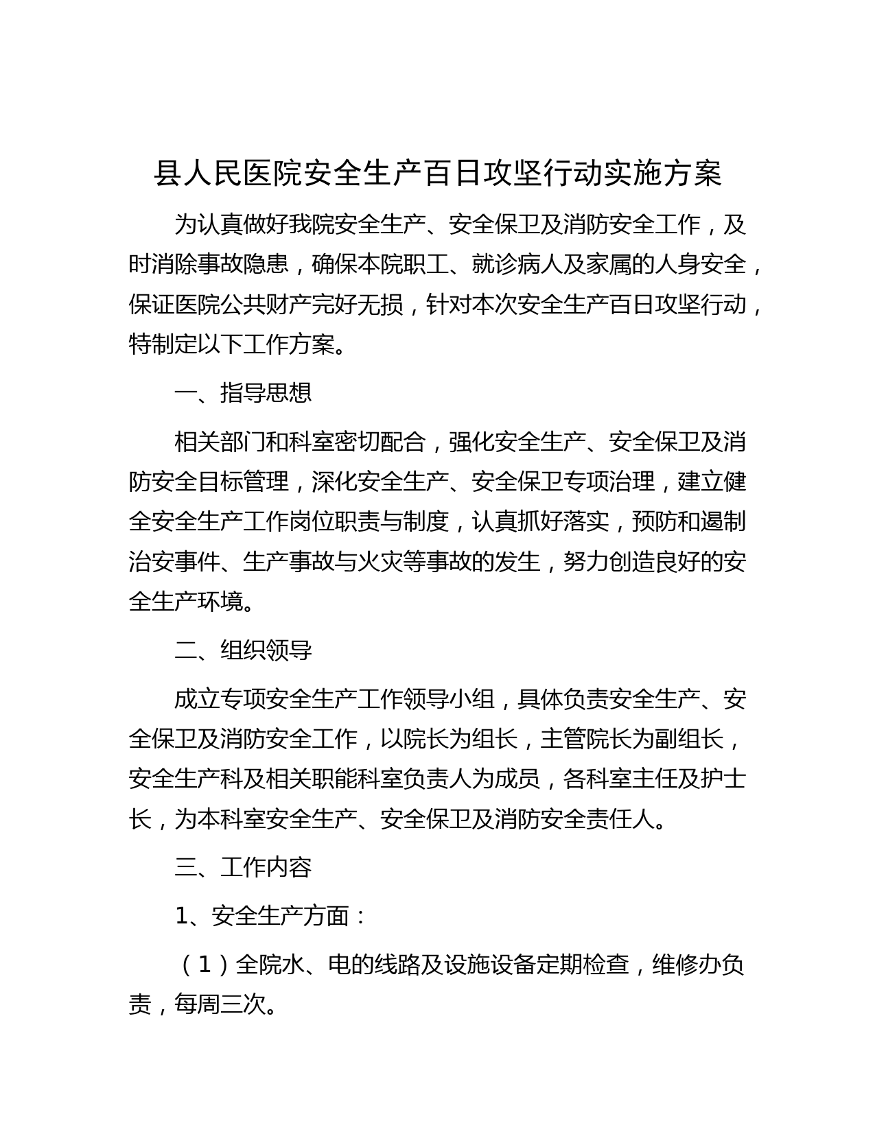 县人民医院安全生产百日攻坚行动实施方案