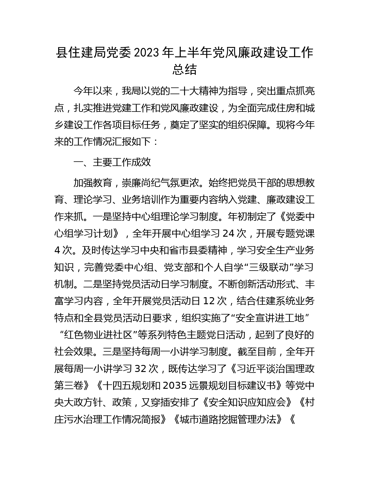 县住建局2023年上半年党风廉政建设工作总结2900字