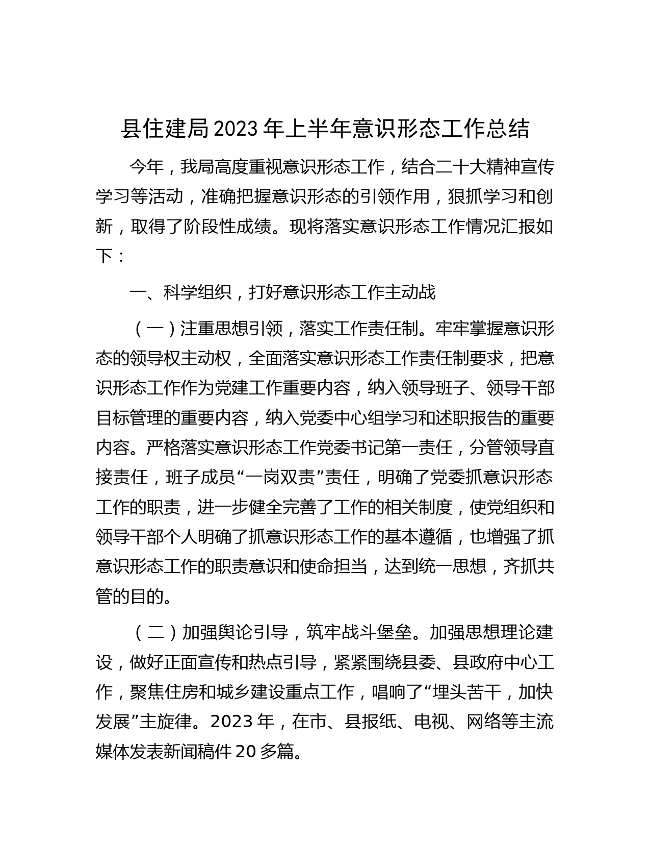 县住建局2023年上半年意识形态工作总结