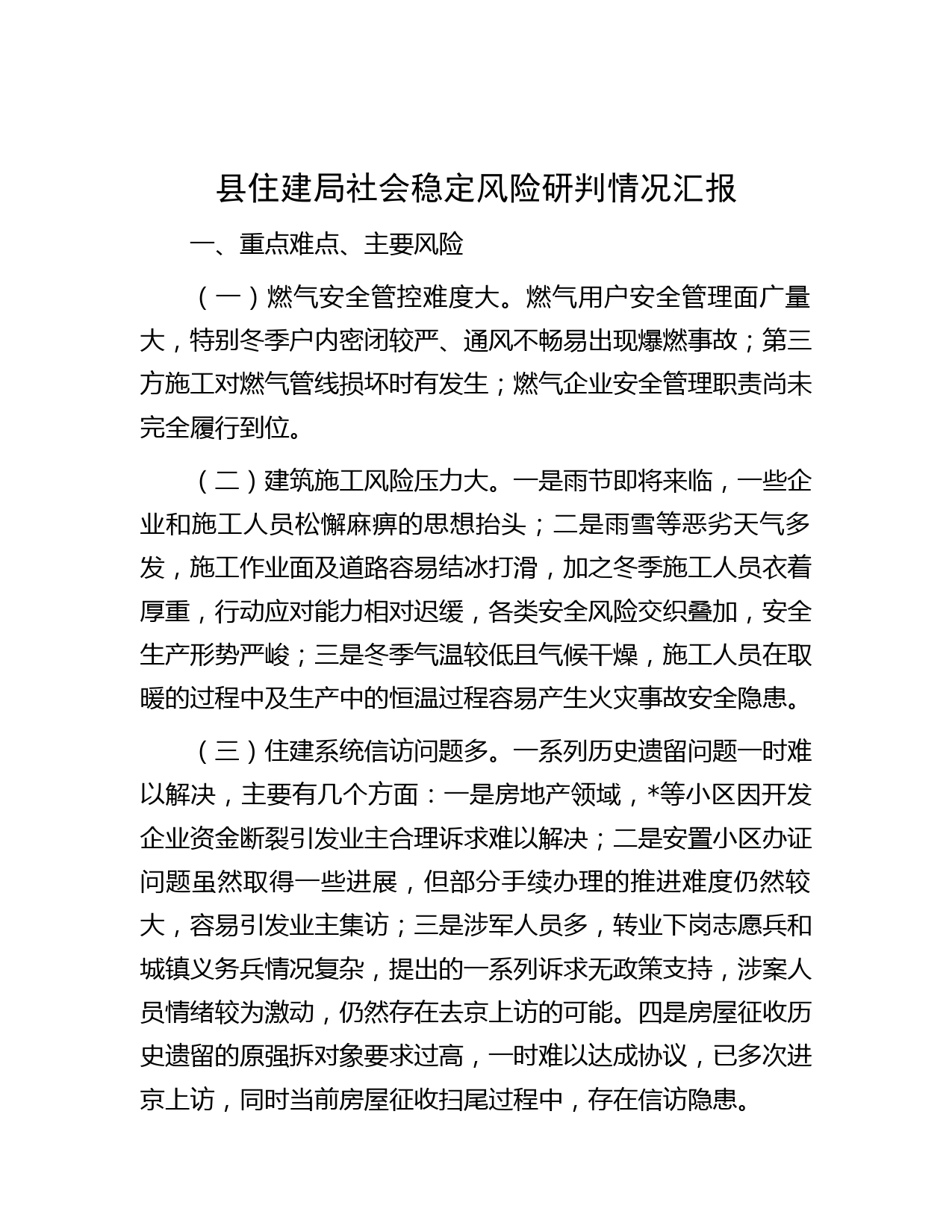 县住建局社会稳定风险研判情况汇报