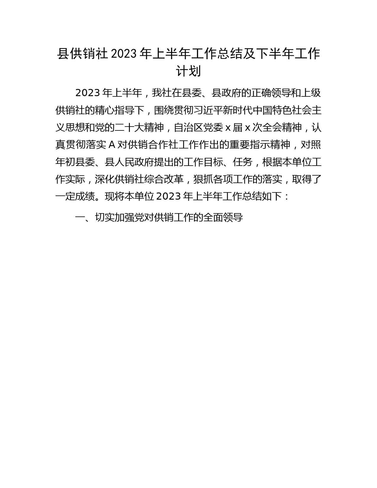 县供销社2023年上半年工作总结及下半年工作计划