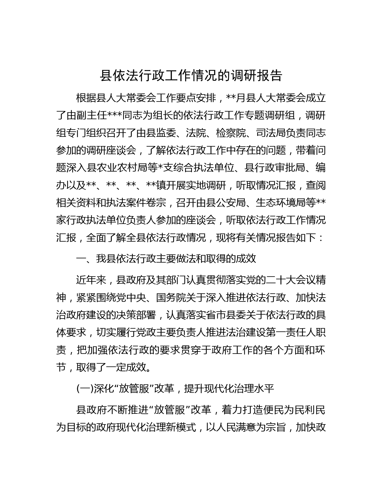 县依法行政工作情况的调研报告