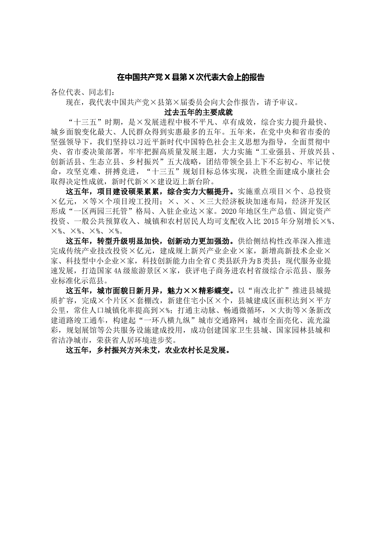 县党代会报告