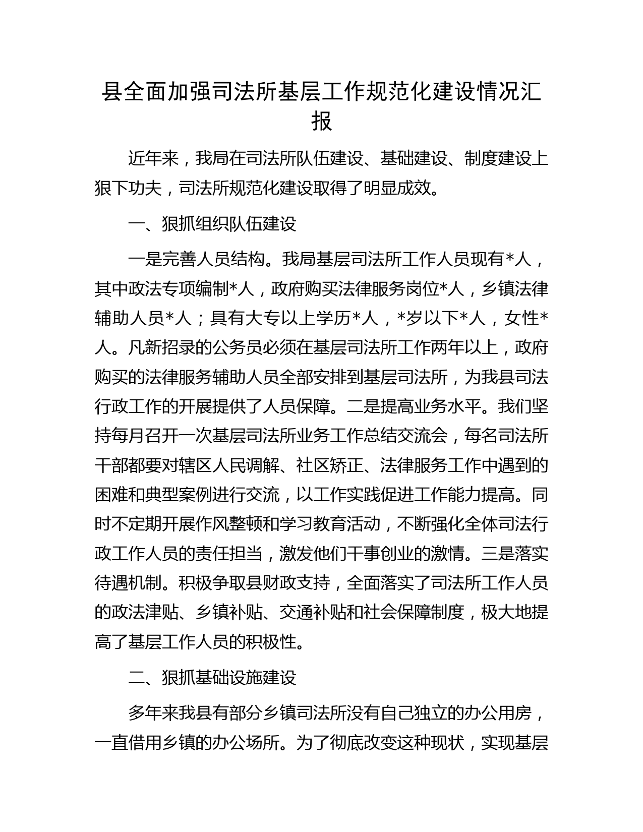 县全面加强司法所基层工作规范化建设情况汇报