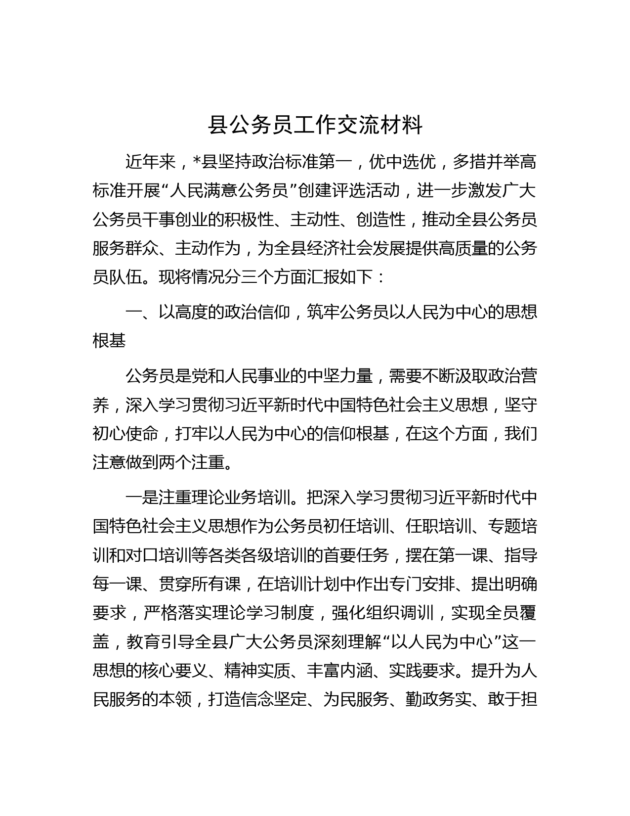 县公务员工作交流材料