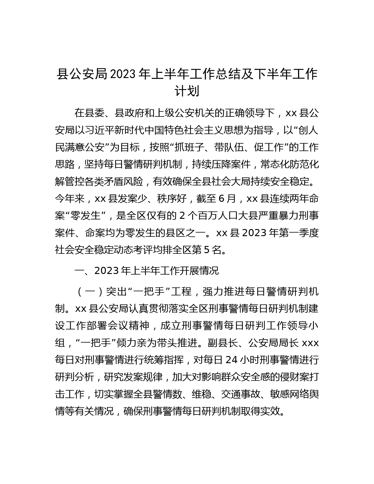县公安局2023年上半年工作总结及下半年工作计划