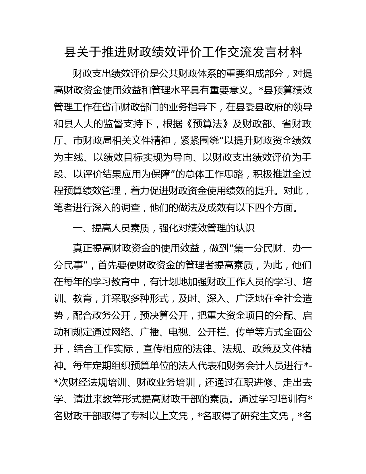 县关于推进财政绩效评价工作交流发言材料