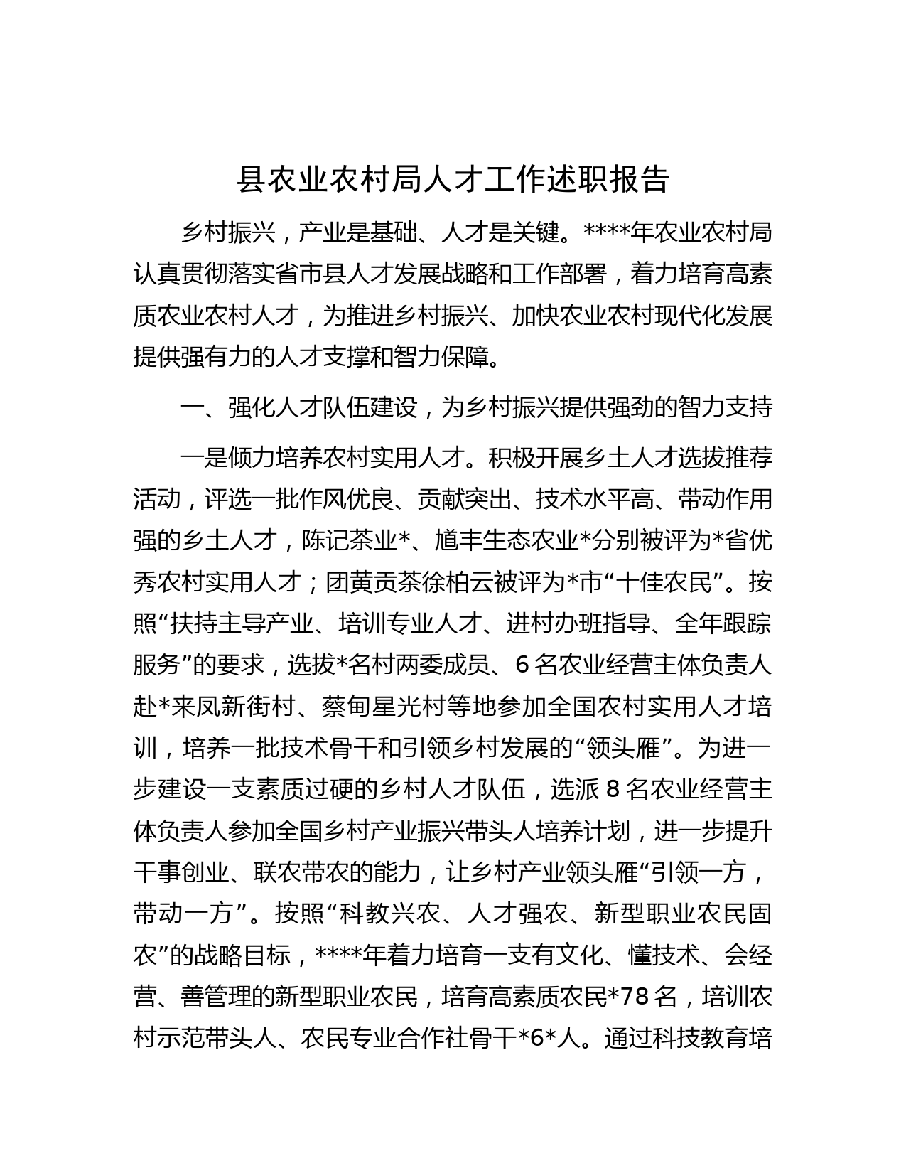 县农业农村局人才工作述职报告