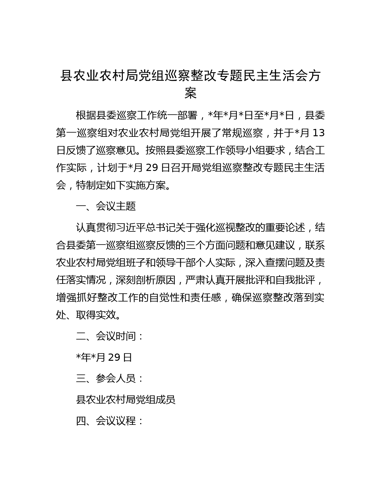 县农业农村局党组巡察整改专题民主生活会方案