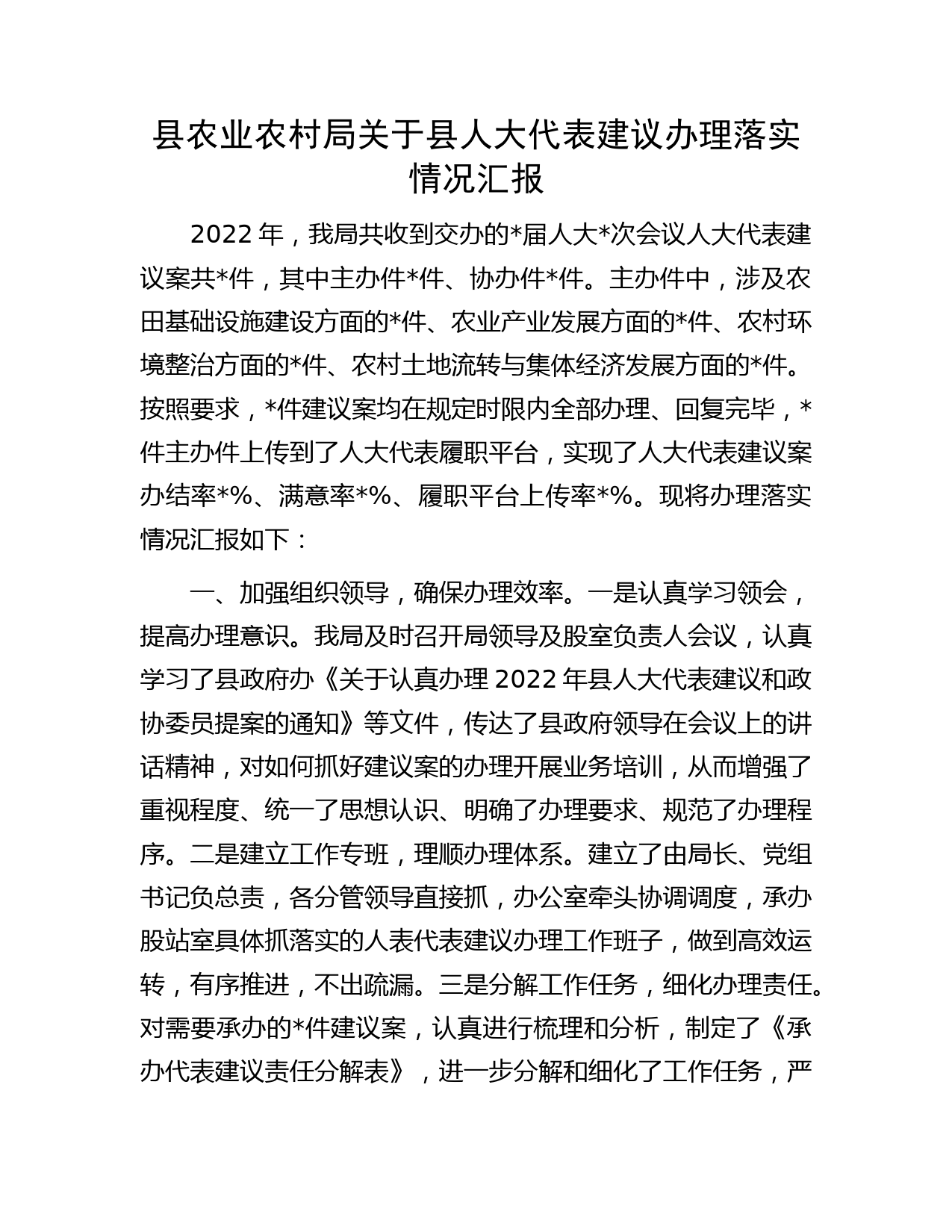 县农业农村局关于县人大代表建议办理落实情况汇报