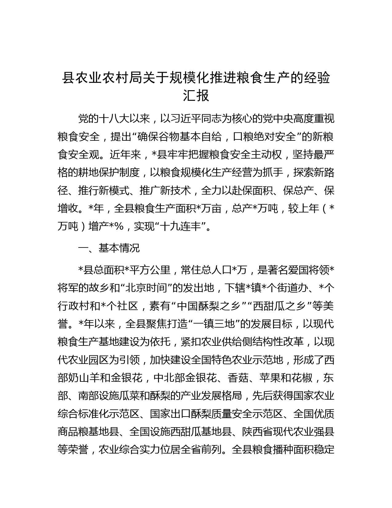 县农业农村局关于规模化推进粮食生产的经验汇报