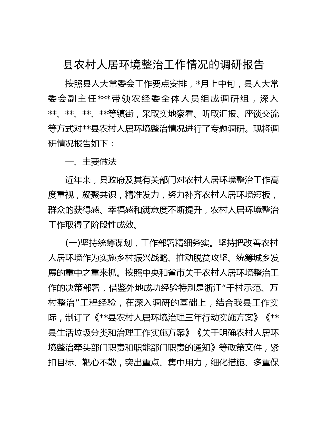 县农村人居环境整治工作情况的调研报告
