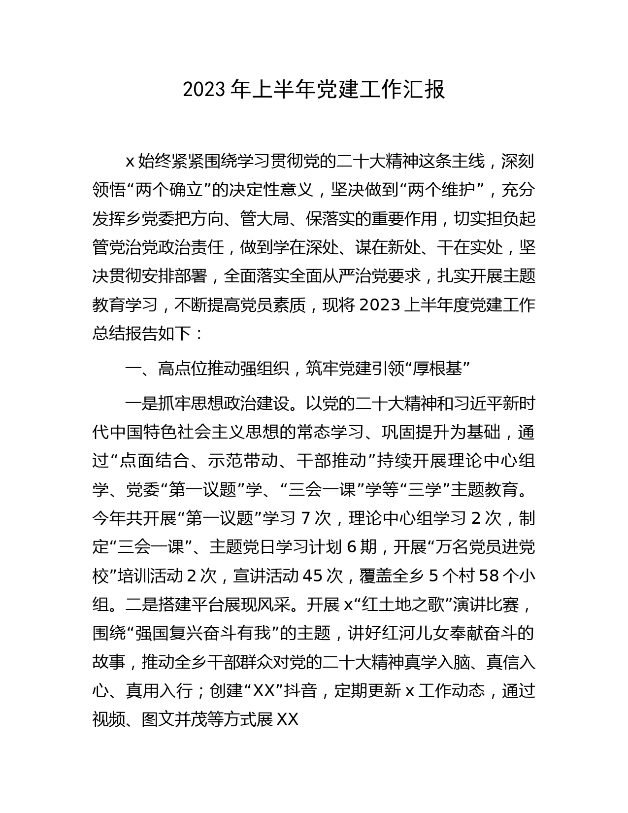县区2023年上半年党建工作汇报2100字