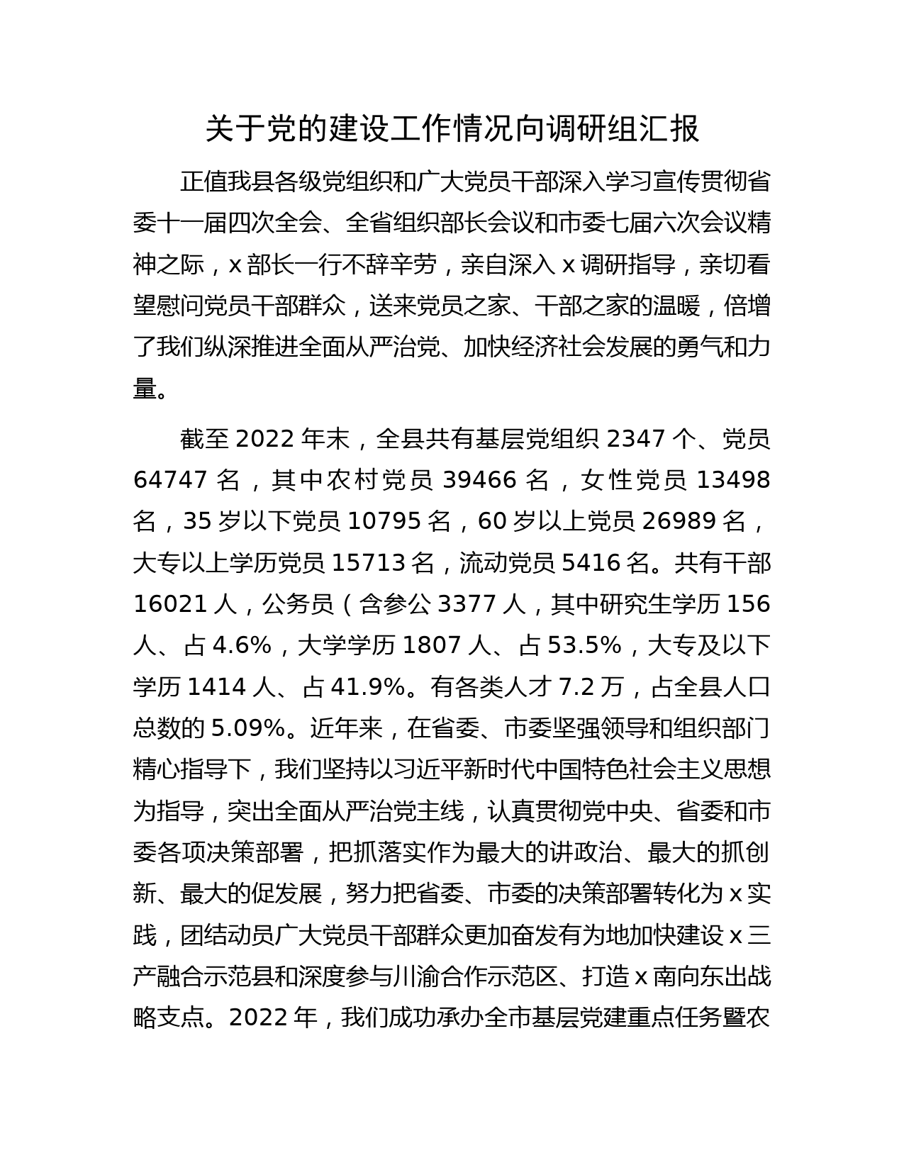 县区党的建设工作情况向调研组汇报（5500字总结）