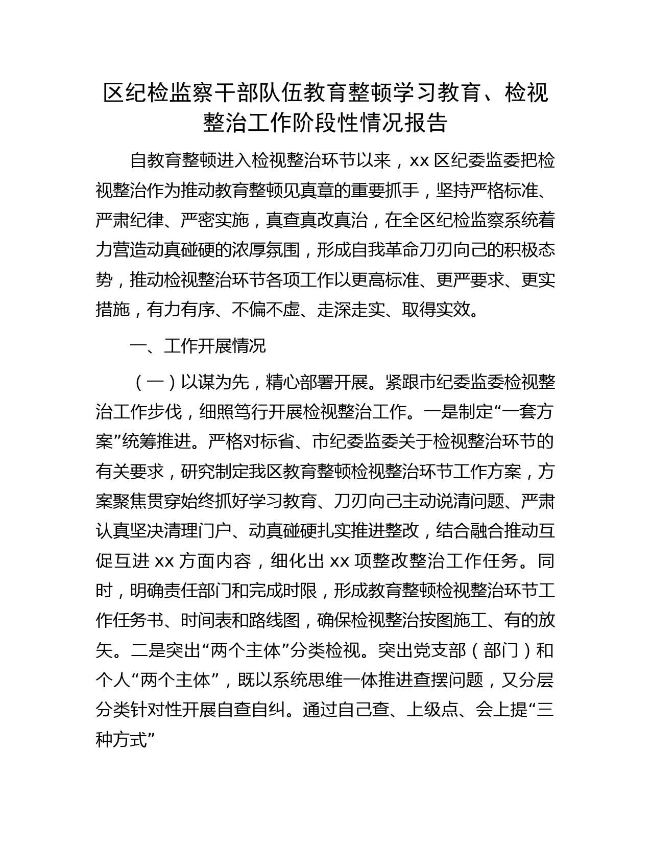 县区纪检监察干部队伍教育整顿学习教育、检视整治工作阶段性情况总结报告3900字