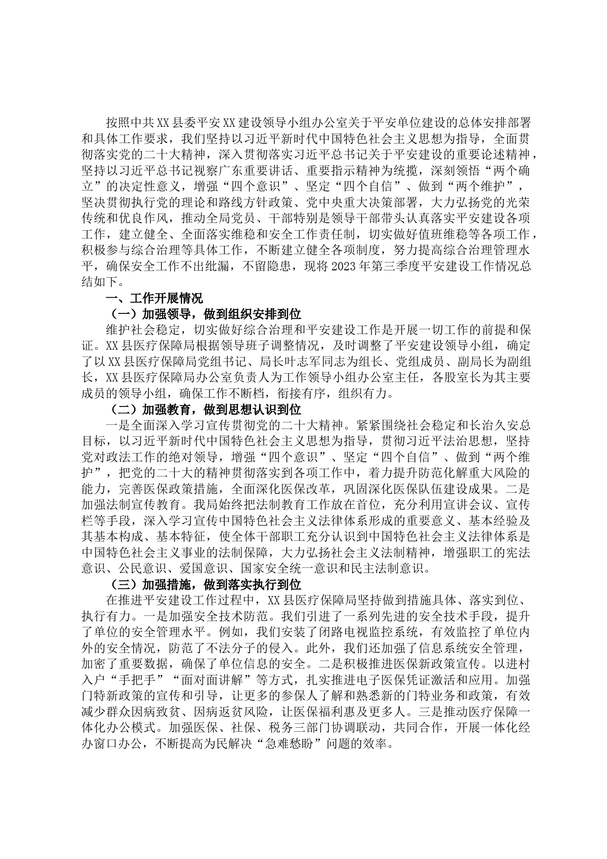 县医疗保障局2023年第三季度平安建设工作总结