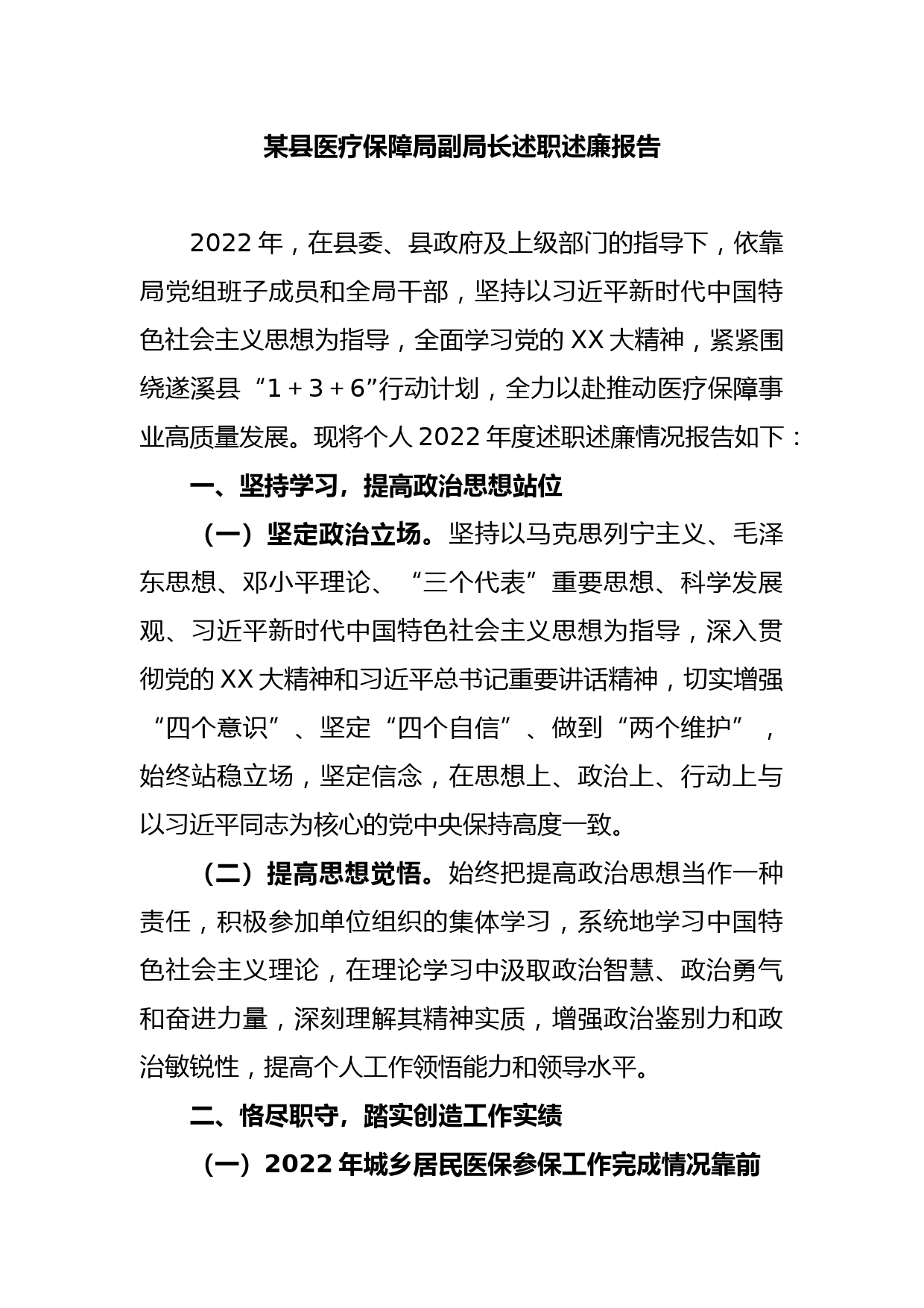 县医疗保障局副局长述职述廉报告